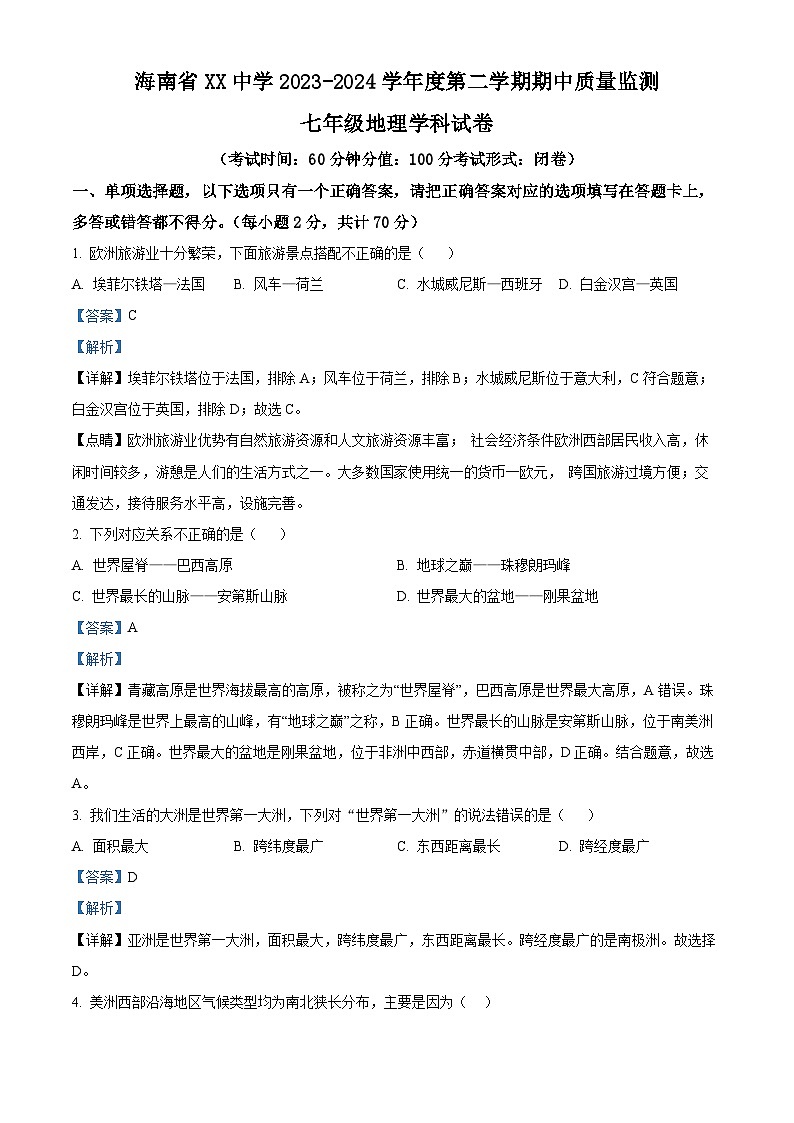 海南省某中学2023-2024学年七年级下学期期中质量监测地理试卷(解析版)第1页