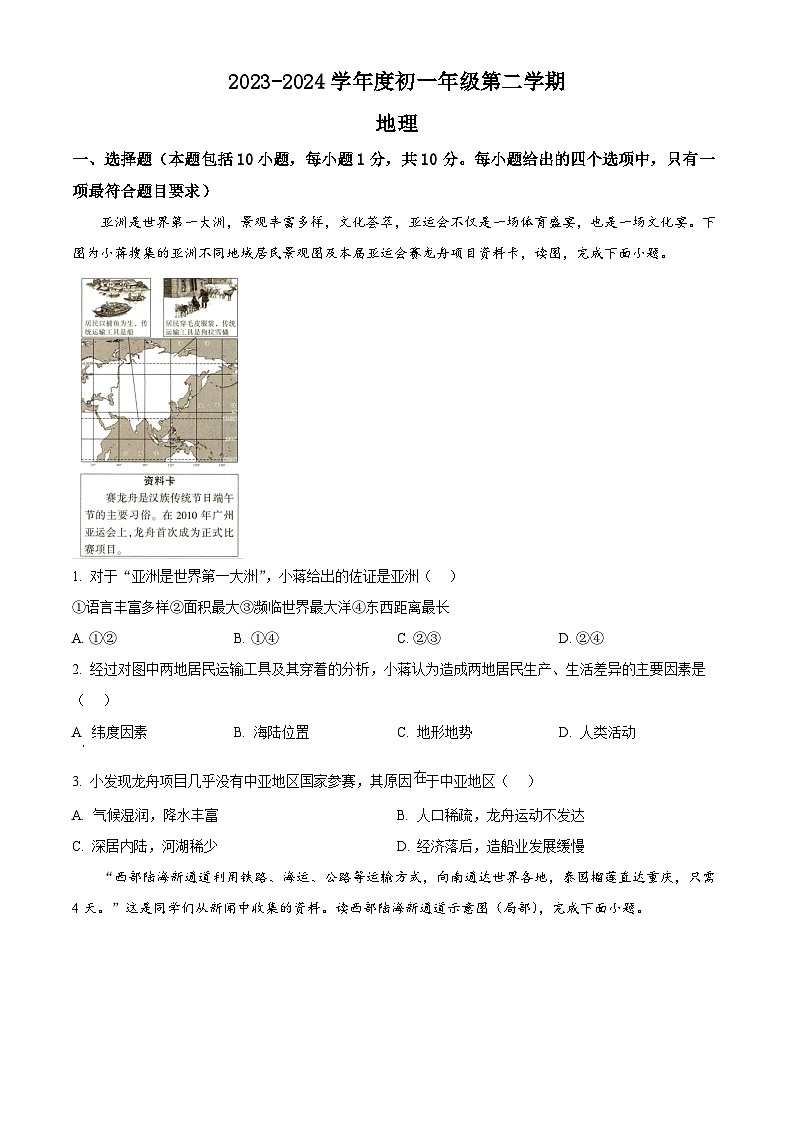 内蒙古自治区呼和浩特市第三十中学,呼和浩特市蒙古族学校2023-2024学年七年级下学期期中地理试题(原卷版)第1页