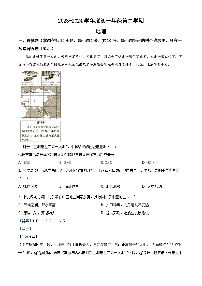 内蒙古自治区呼和浩特市第三十中学,呼和浩特市蒙古族学校2023-2024学年七年级下学期期中地理试题(解析版)第1页