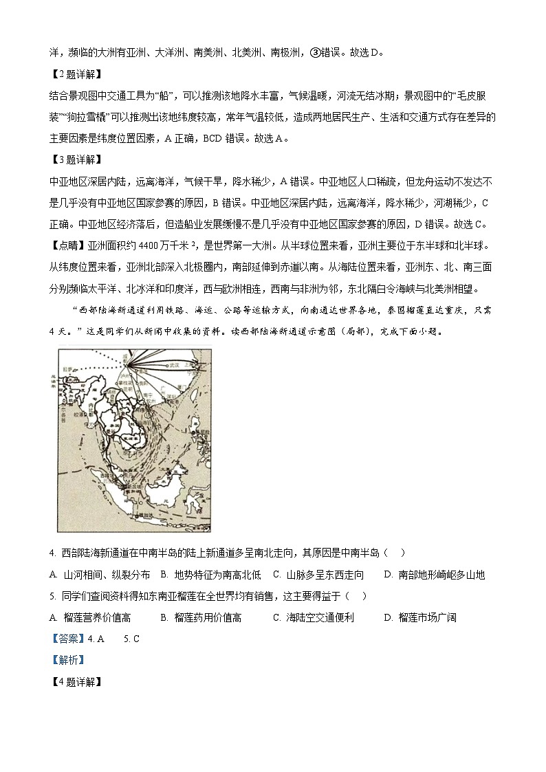 内蒙古自治区呼和浩特市第三十中学,呼和浩特市蒙古族学校2023-2024学年七年级下学期期中地理试题(解析版)第2页