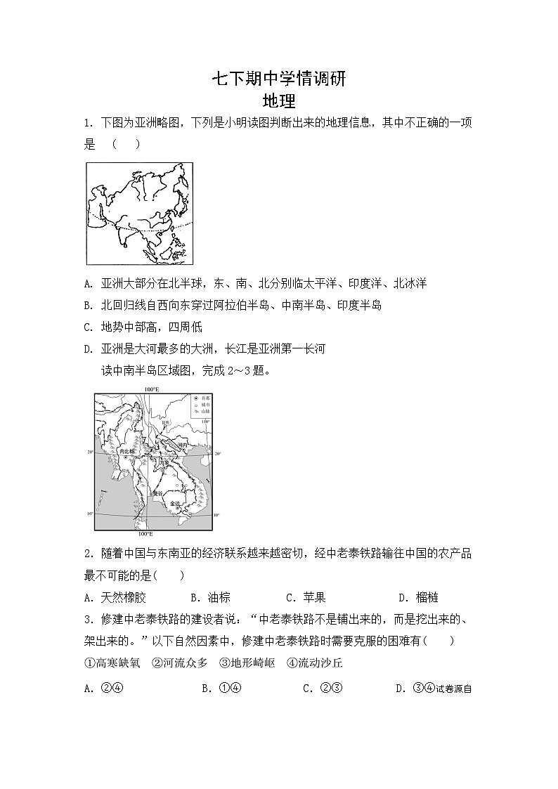 38,四川省眉山市东坡区百坡办学共同体2023-2024学年七年级下学期期中地理试题第1页
