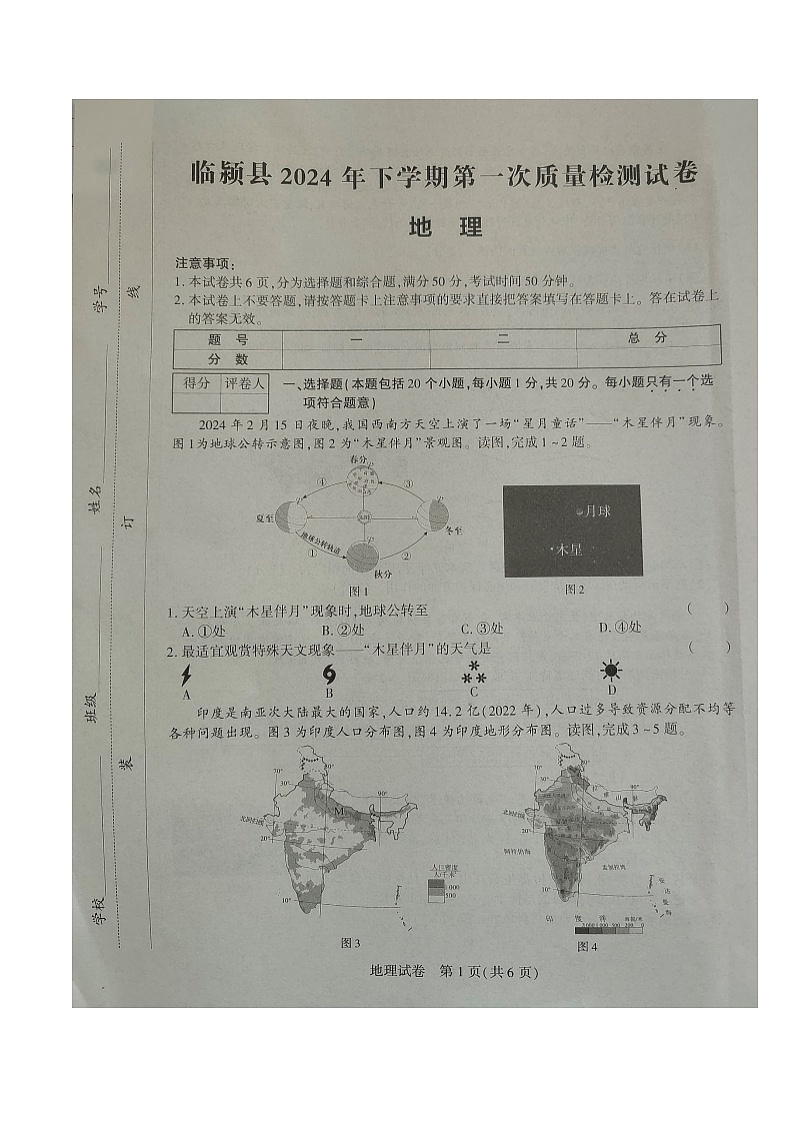 2024年河南省漯河市临颍县中考一模地理试卷01