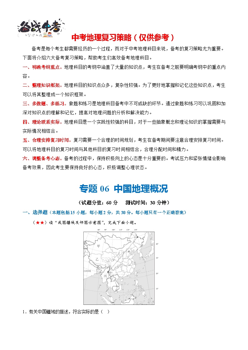 阶段测试06  中国地理概况-2024年中考地理一轮复习测试（全国通用）