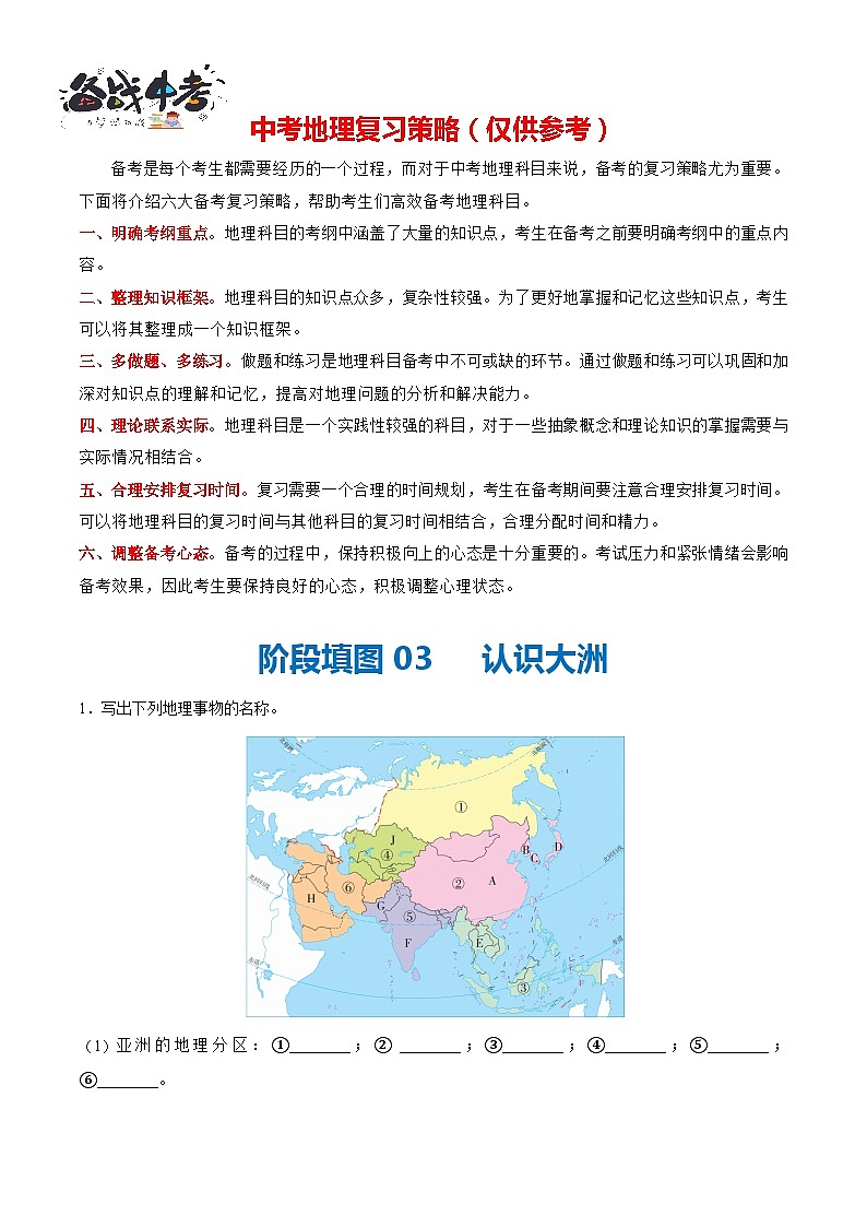 阶段填图03 认识大洲-2024年中考地理一轮复习测试(全国通用)01