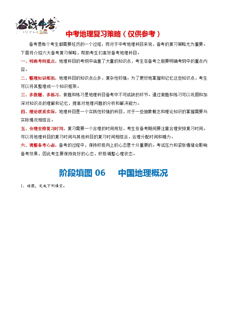 阶段填图06  中国地理概况-2024年中考地理一轮复习测试（全国通用）