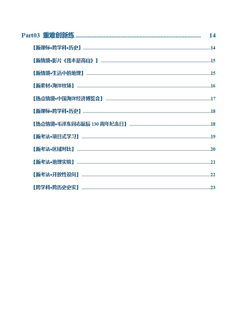 专题17 中国的疆域、人口和民族(梯级进阶练)-2024年中考地理一轮复习练习(全国通用)02