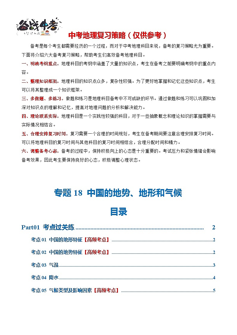 专题18 中国的地势、地形和气候(梯级进阶练)(原卷版)第1页