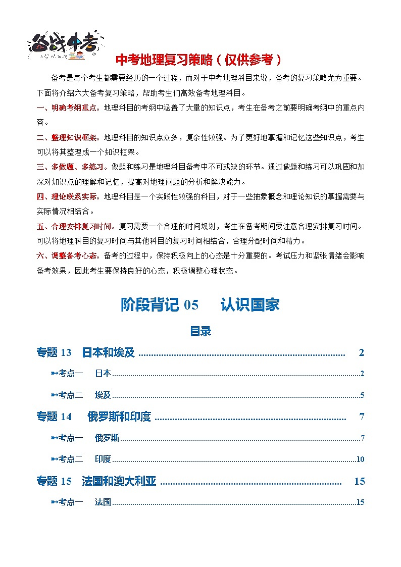 阶段背记05  认识国家(晨读晚默)-2024年中考地理一轮复习背记讲义(全国通用)01