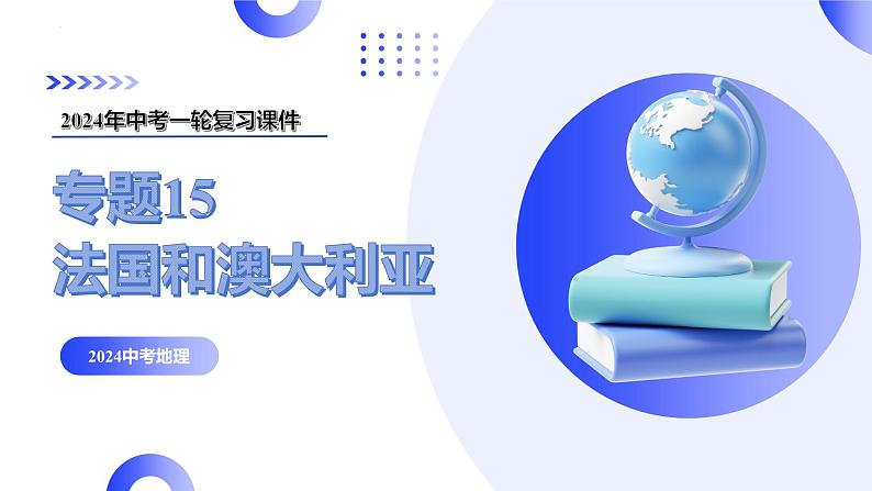 专题15 法国和澳大利亚(讲解PPT)-2024年中考地理一轮复习课件(全国通用)03