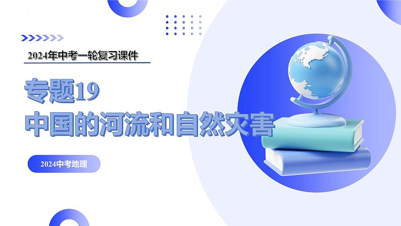 专题19 中国的河流和自然灾害(讲解PPT)-2024年中考地理一轮复习讲练测(全国通用)第3页