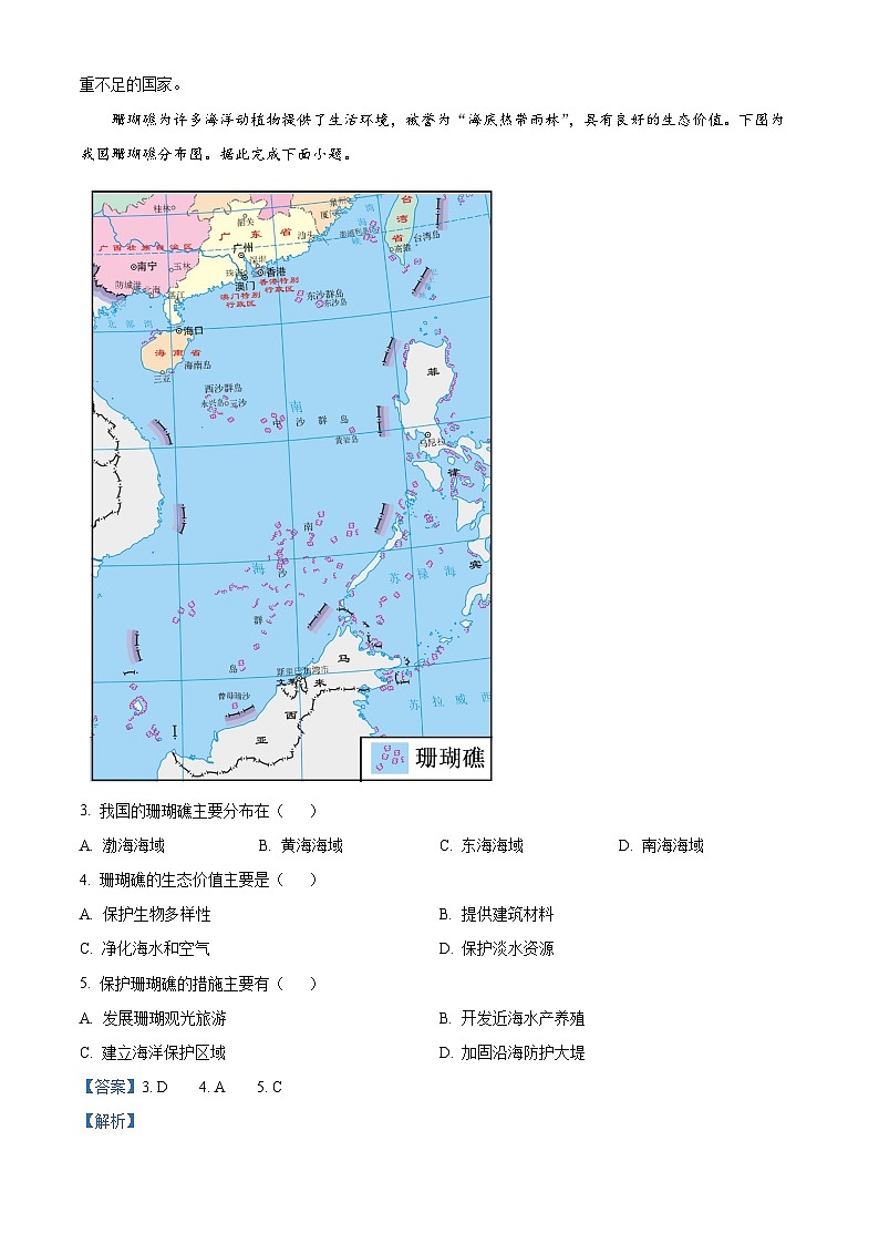 广东省梅州市五华县2023-2024学年七年级下学期期中地理试题(解析版)第2页