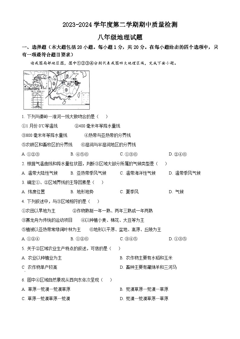 山东省东明市2023-2024学年八年级下学期期中地理试题(原卷版)第1页