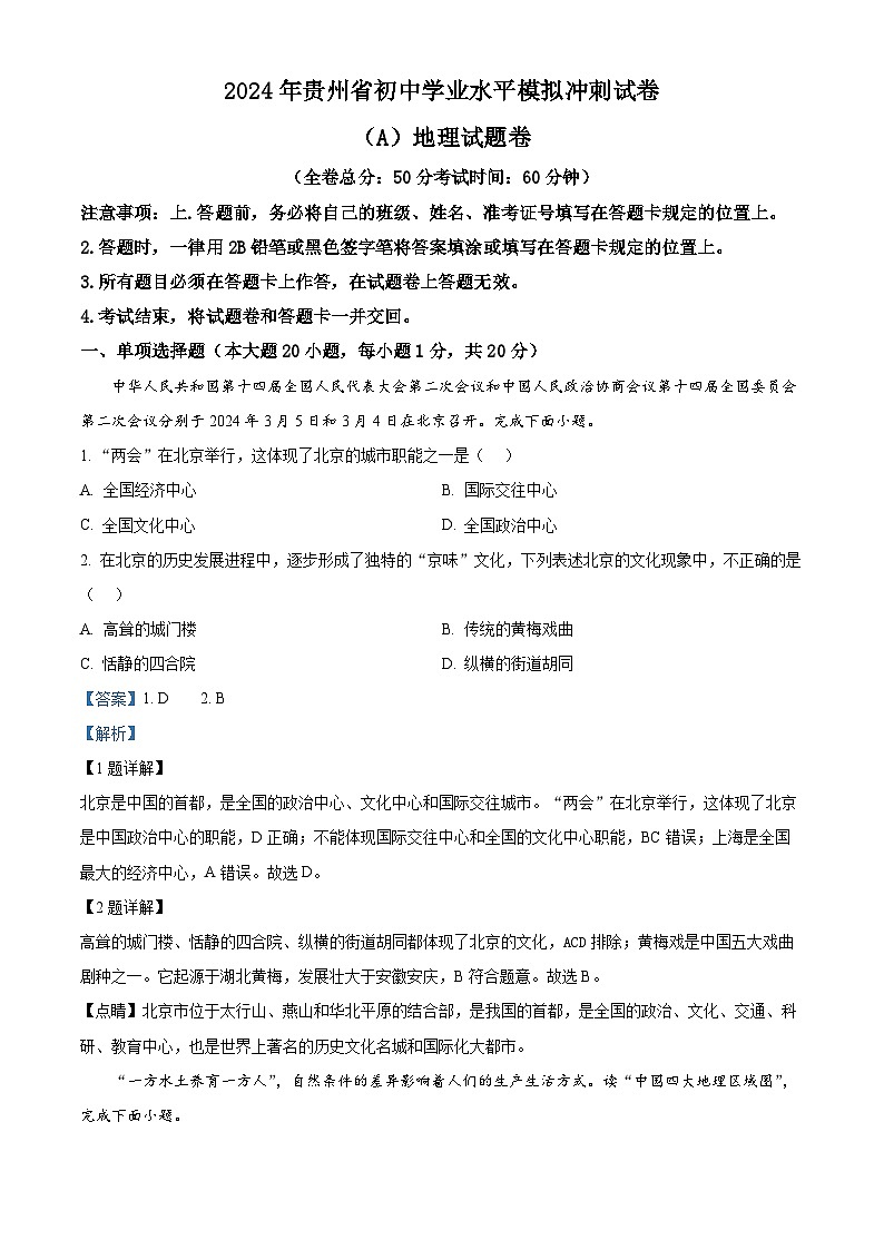 贵州省遵义市2023-2024学年八年级下学期期中地理试题(解析版)第1页