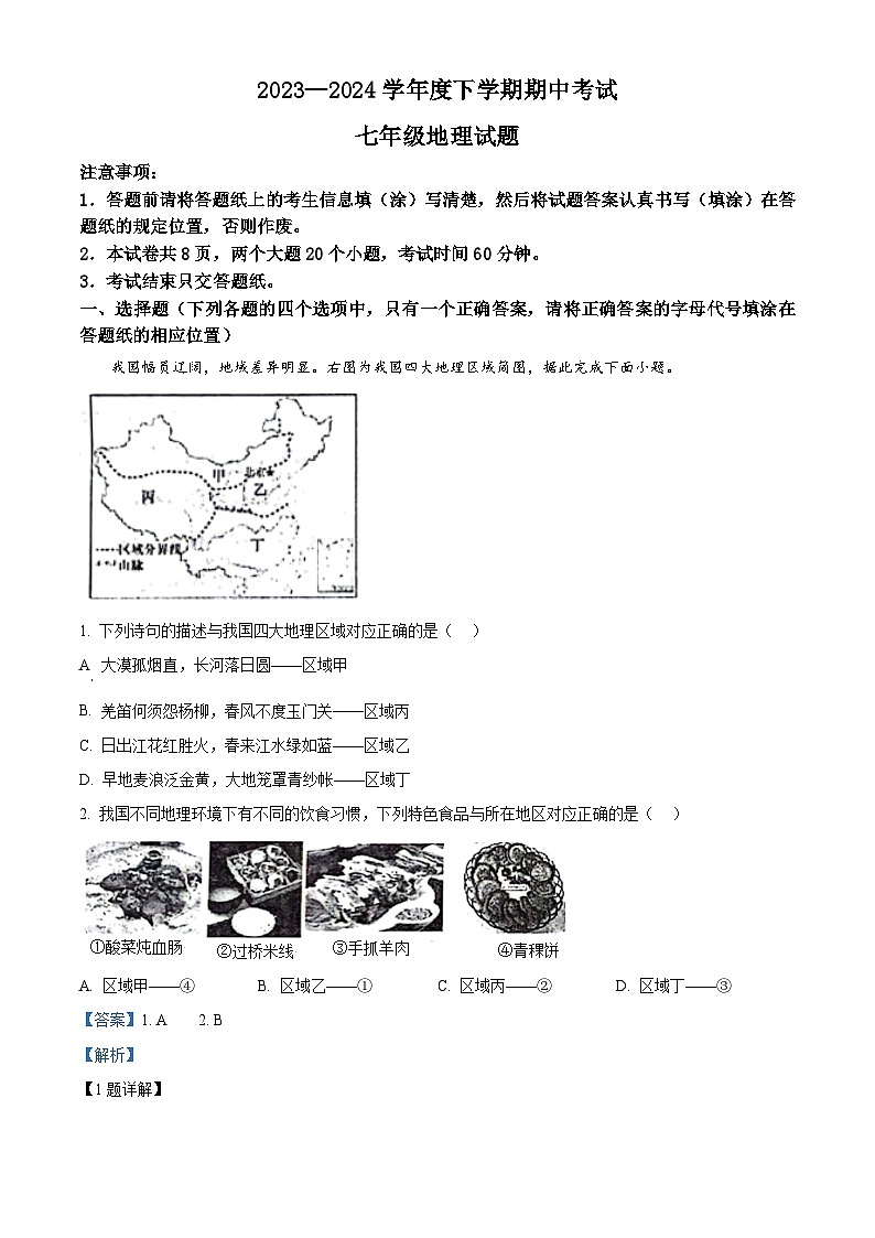 山东省肥城市2023—2024学年(五四学制)七年级下学期期中考试地理试题(原卷版+解析版)01