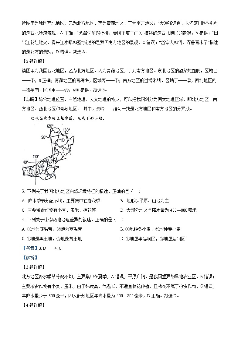山东省肥城市2023—2024学年(五四学制)七年级下学期期中考试地理试题(原卷版+解析版)02