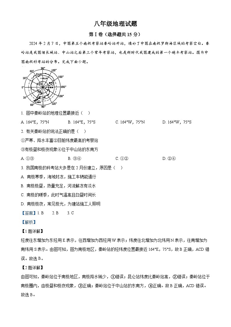 山東省淄博市沂源縣2023-2024學(xué)年八年級(jí)下學(xué)期期中地理試題(解析版)第1頁(yè)