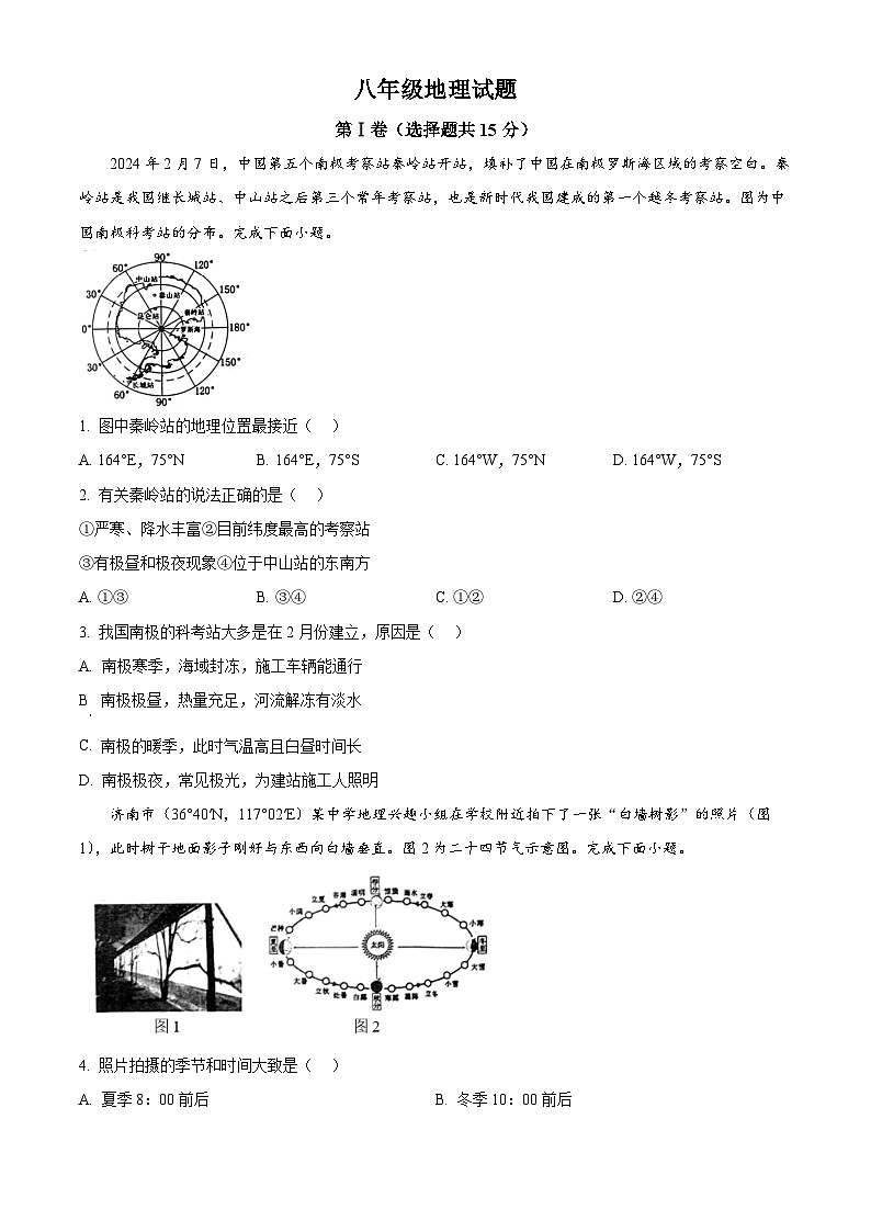山東省淄博市沂源縣2023-2024學(xué)年八年級(jí)下學(xué)期期中地理試題(原卷版)第1頁(yè)
