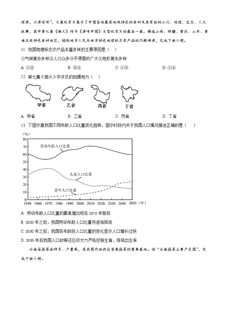 山東省淄博市沂源縣2023-2024學(xué)年八年級(jí)下學(xué)期期中地理試題(原卷版)第3頁(yè)