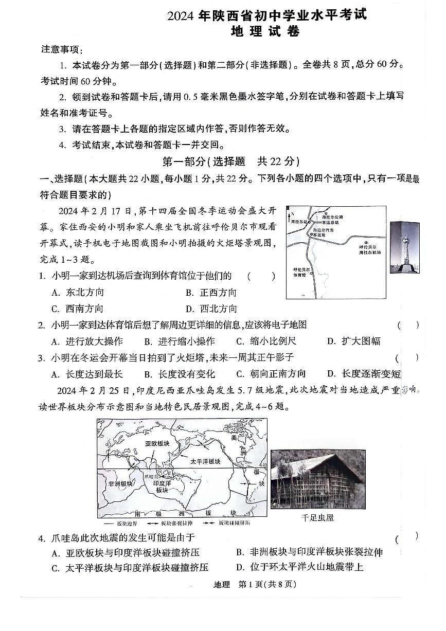 2024年陜西省咸陽(yáng)市永壽縣中考模擬預(yù)測(cè)地理試題第1頁(yè)
