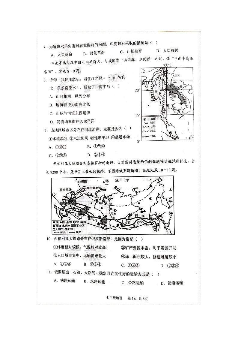 辽宁省葫芦岛市绥中县2023-2024学年七年级下学期期中地理试题第3页