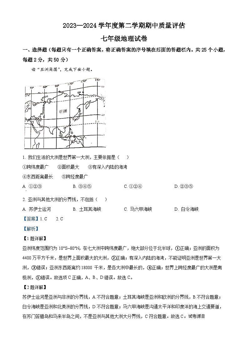 河北省唐山市滦南县2023-2024学年七年级下学期期中地理试题第1页