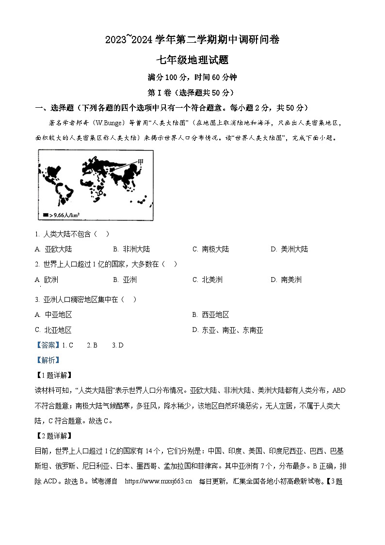 山东省聊城市临清市2023-2024学年七年级下学期期中考试地理试题第1页