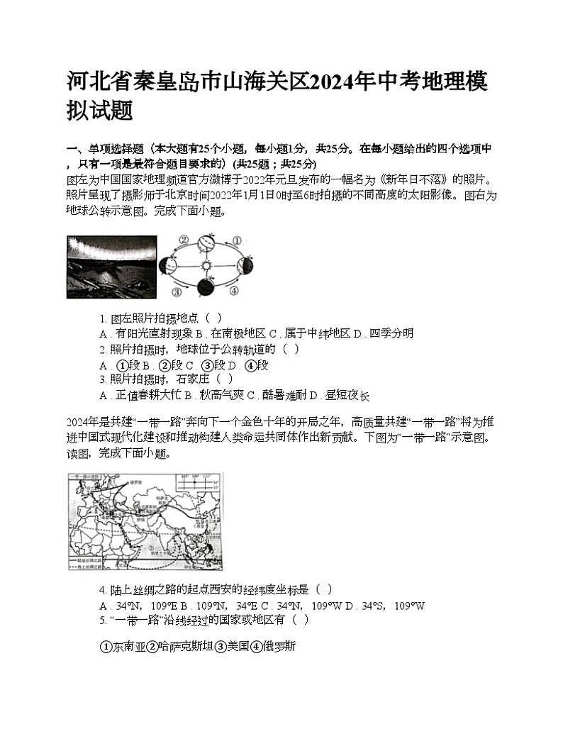 河北省秦皇岛市山海关区2024年中考地理模拟试题第1页