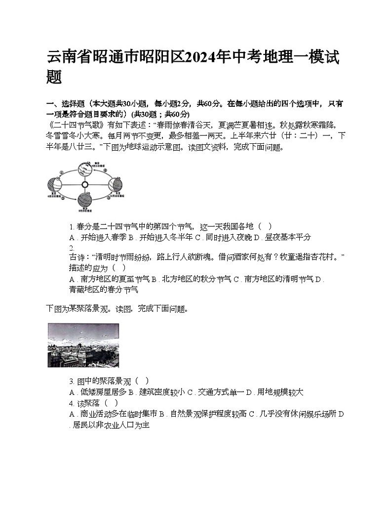 云南省昭通市昭阳区2024年中考地理一模试题第1页