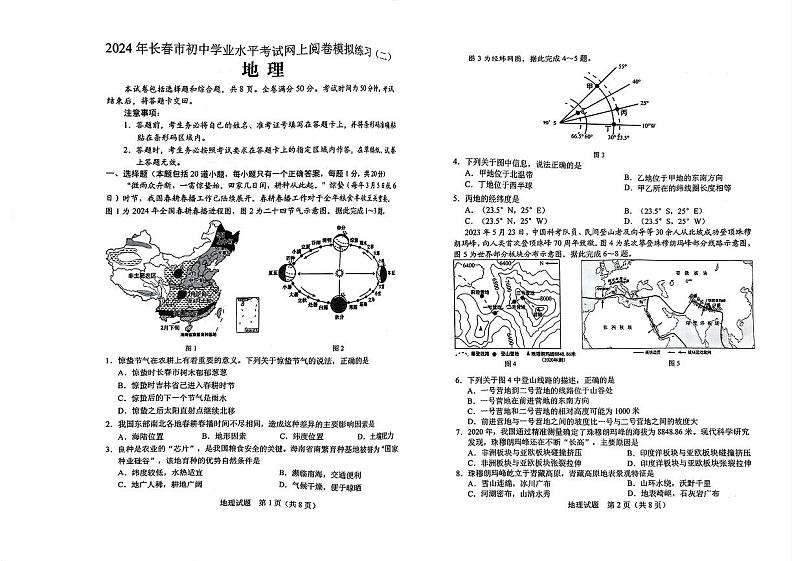 2024年吉林省长春市中考二模地理试题第1页