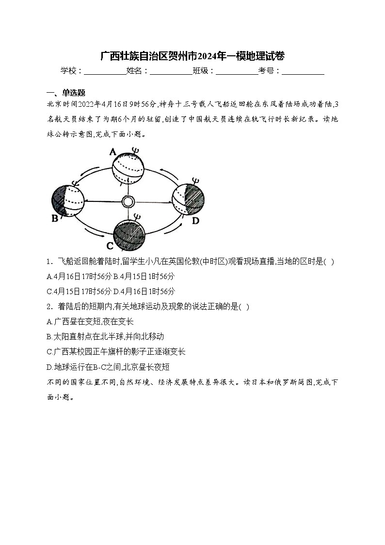 广西壮族自治区贺州市2024年一模地理试卷(含答案)01