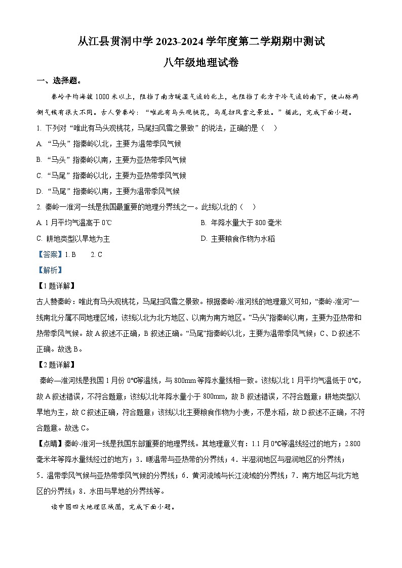贵州省从江县贯洞中学2023-2024学年八年级下学期期中地理试题(解析版)第1页