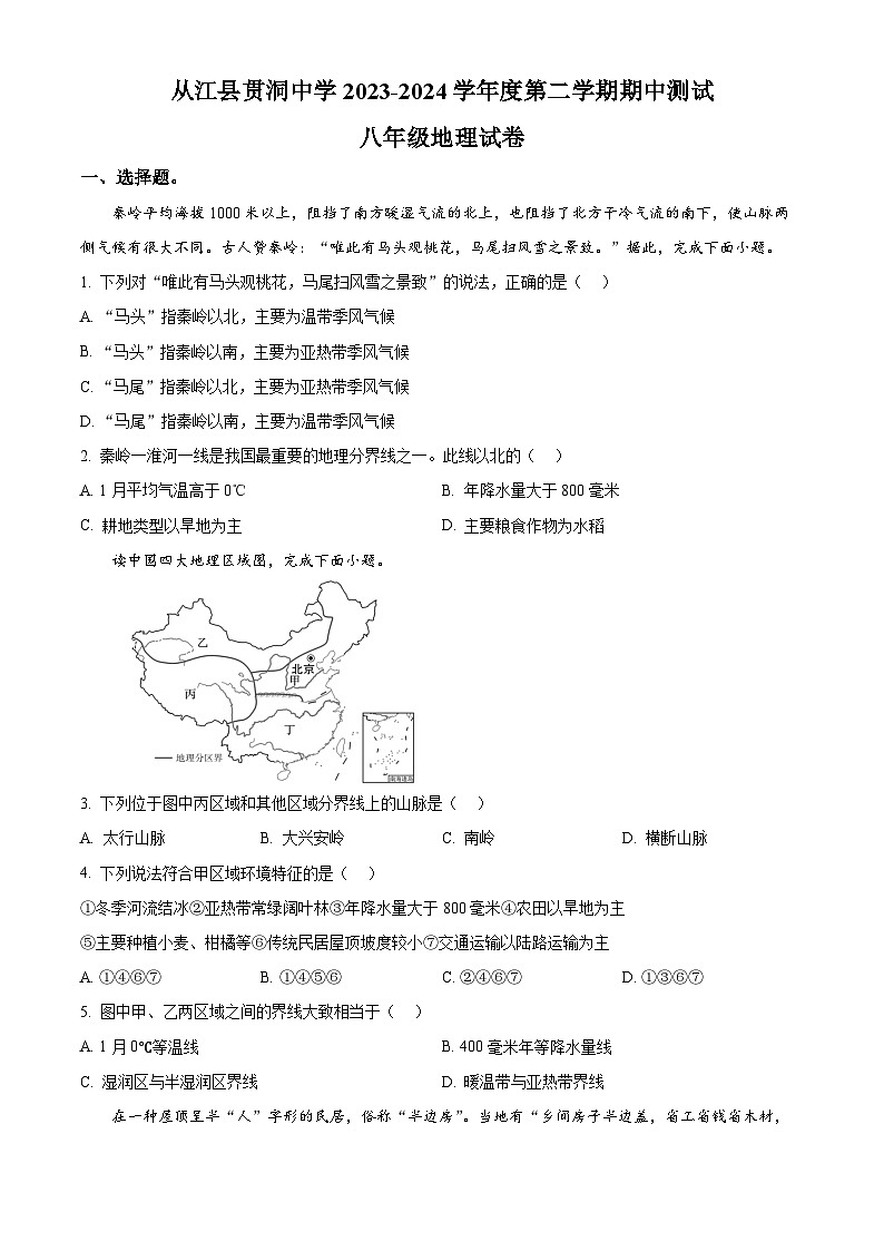 贵州省从江县贯洞中学2023-2024学年八年级下学期期中地理试题(原卷版)第1页