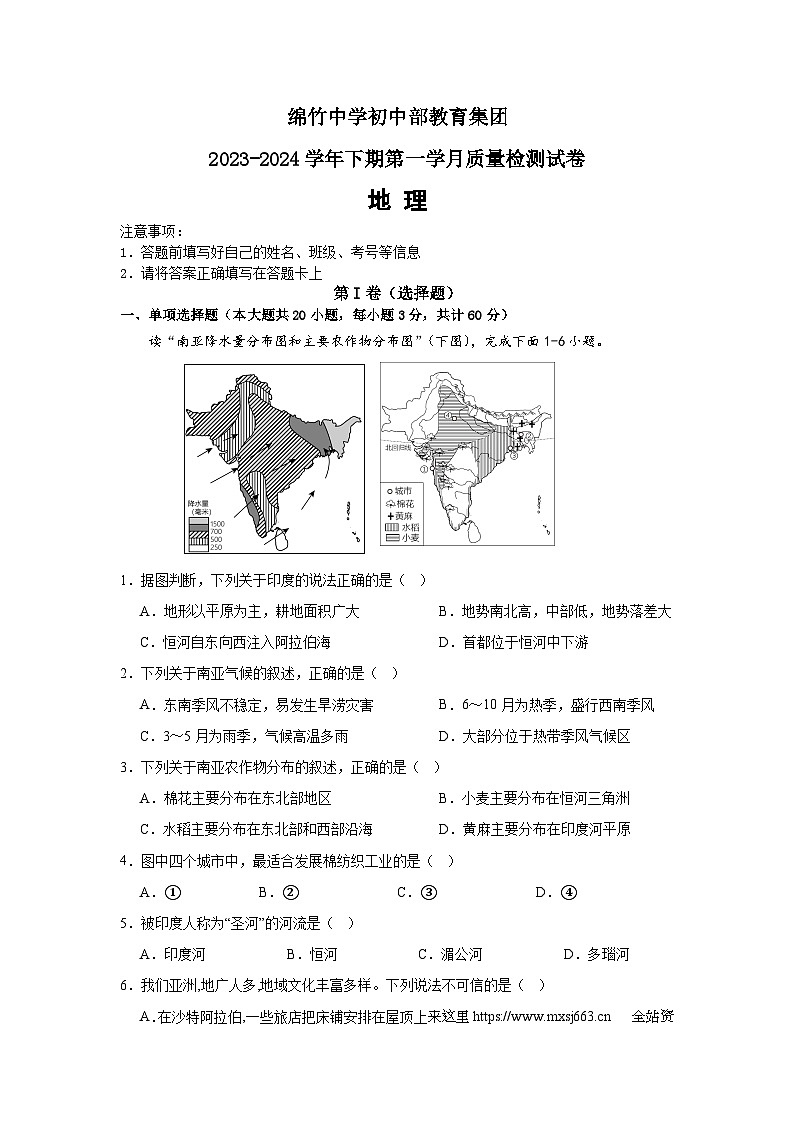 四川省绵竹中学初中部教育集团2023-2024学年七年级下学期第一次月考地理试题01