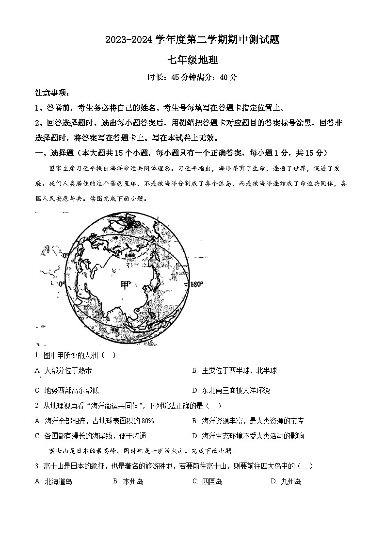 辽宁省辽阳市第九中学2023-2024学年七年级下学期期中考试地理试题(原卷版)第1页