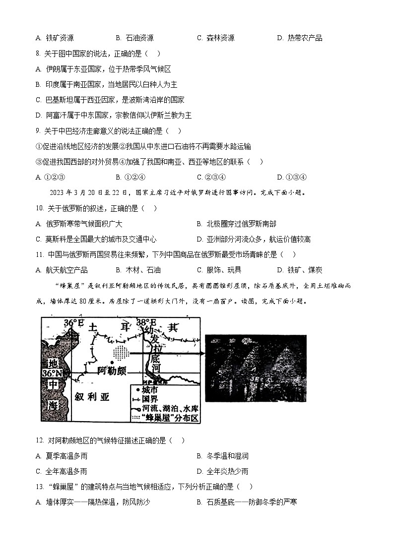 辽宁省辽阳市第九中学2023-2024学年七年级下学期期中考试地理试题(原卷版)第3页