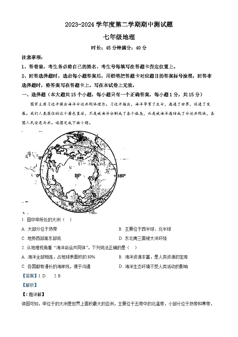 辽宁省辽阳市第九中学2023-2024学年七年级下学期期中考试地理试题(解析版)第1页