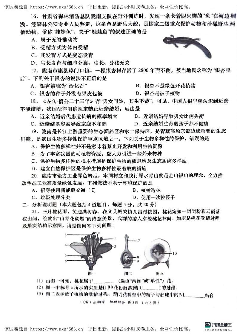 131,2024年甘肃省陇南市武都区九年级下学期联考模拟生物、地理试卷03