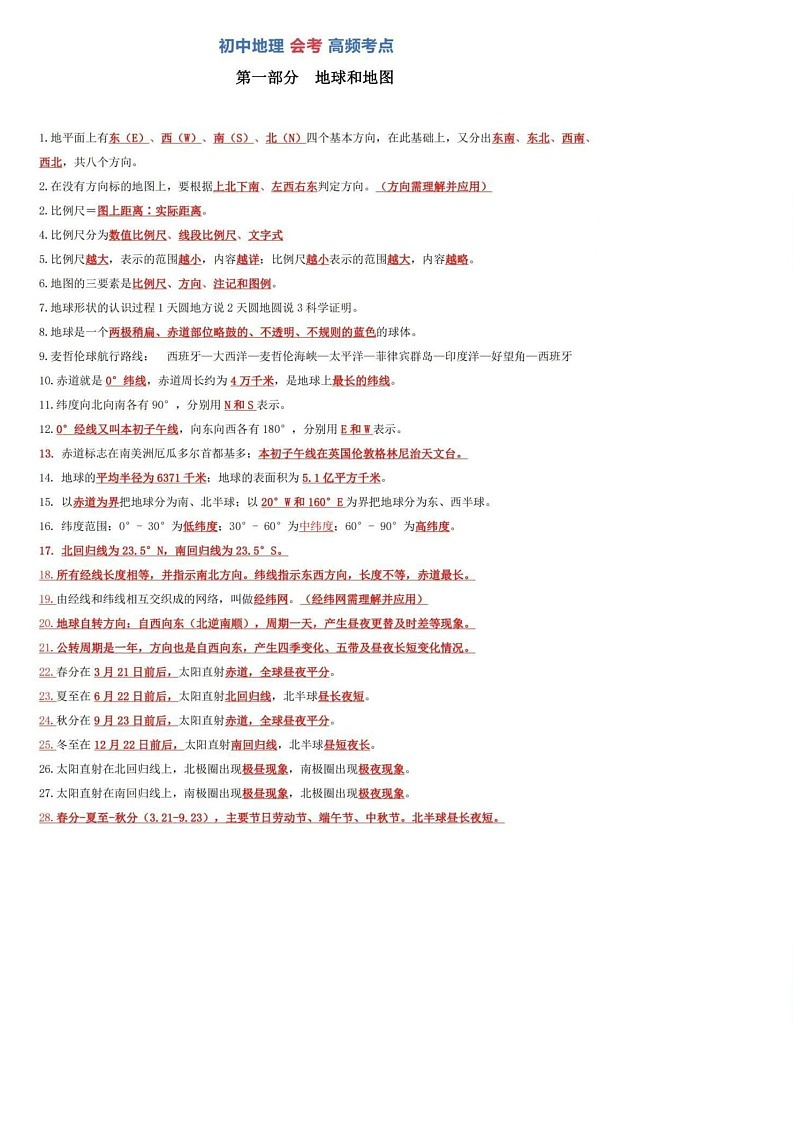2024年初中地理中考会考高频考点学案01