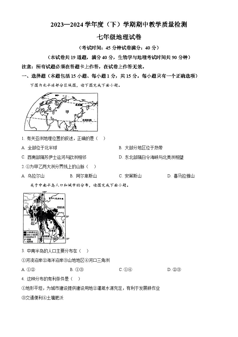 辽宁省抚顺市新抚区2023-2024学年七年级下学期期中考试地理试卷(原卷版)第1页