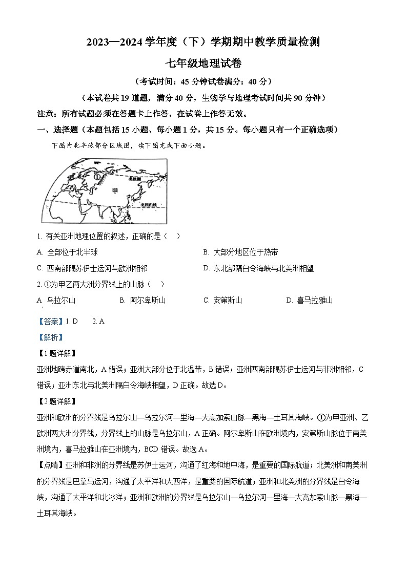 辽宁省抚顺市新抚区2023-2024学年七年级下学期期中考试地理试卷(解析版)第1页
