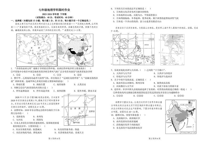 辽宁省阜新市实验中学2023-2024学年七年级下学期期中地理试题第1页