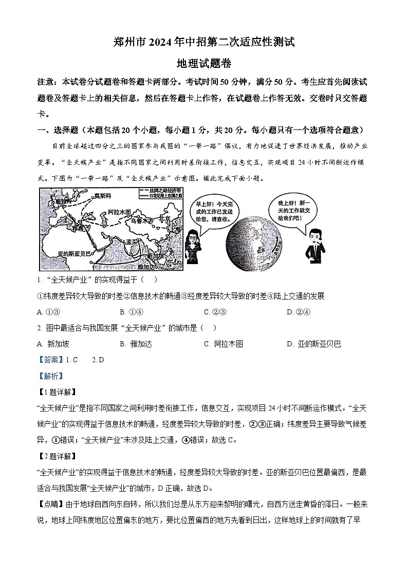2024年河南省郑州市中考二模地理试题(原卷版+解析版)01