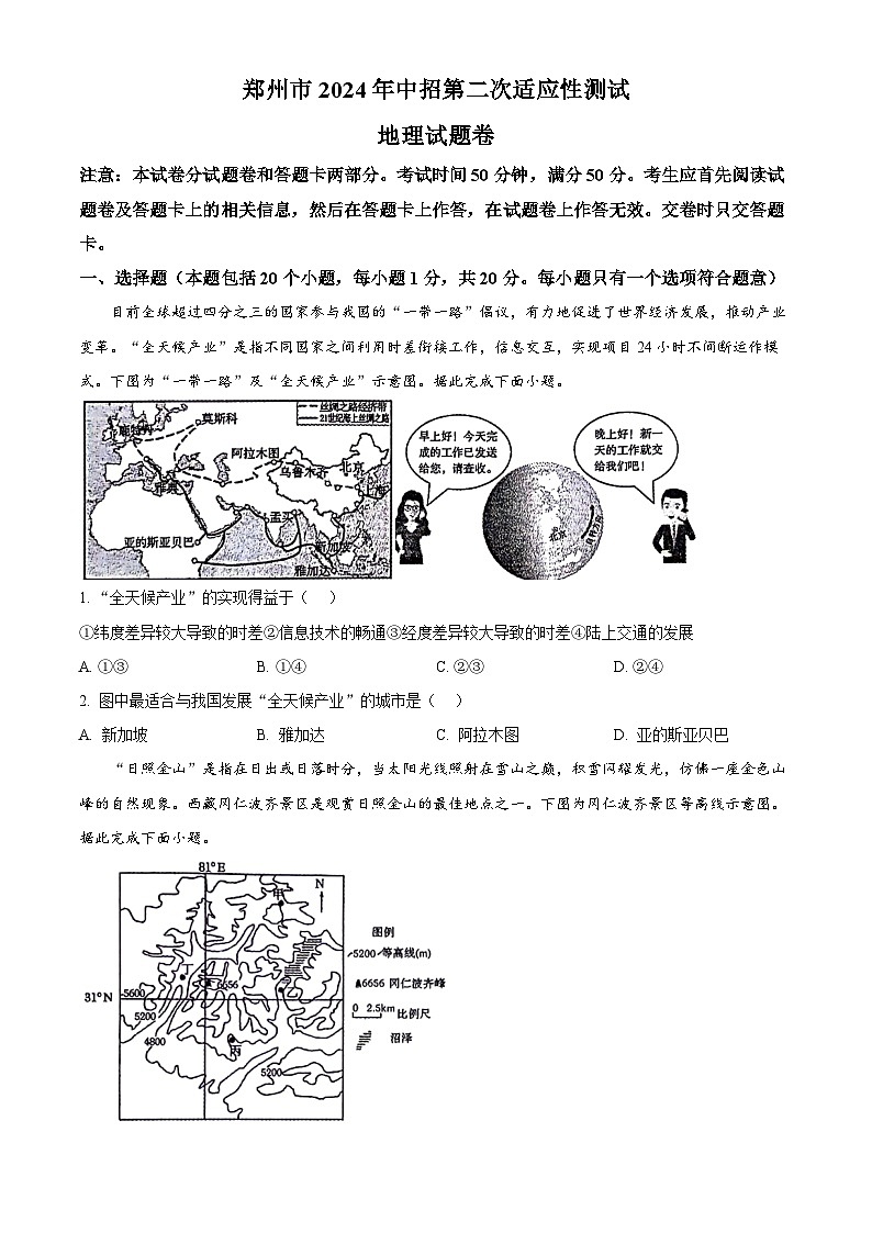 2024年河南省郑州市中考二模地理试题(原卷版+解析版)01