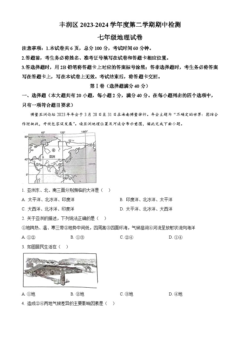 河北省唐山市丰润区2023-2024学年七年级下学期期中地理试题(原卷版+解析版)01