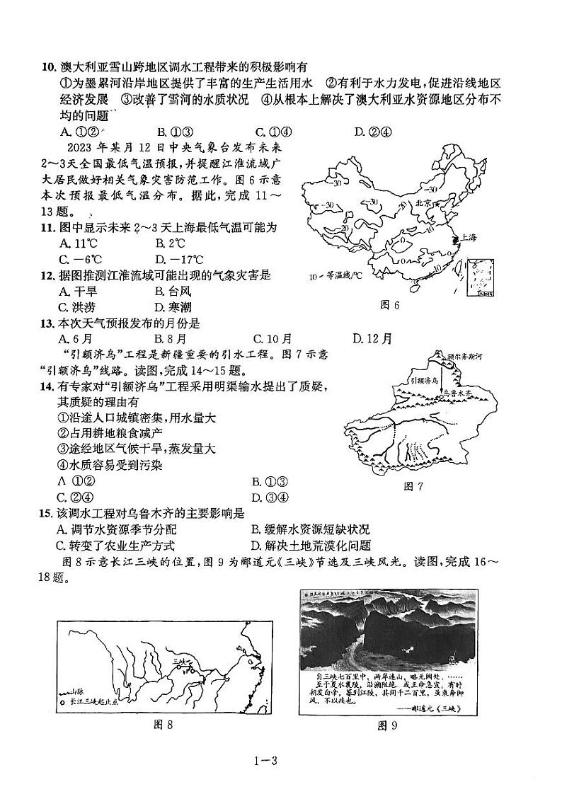2024年河南省漯河市舞阳县中考第二次模拟考试地理试题第3页
