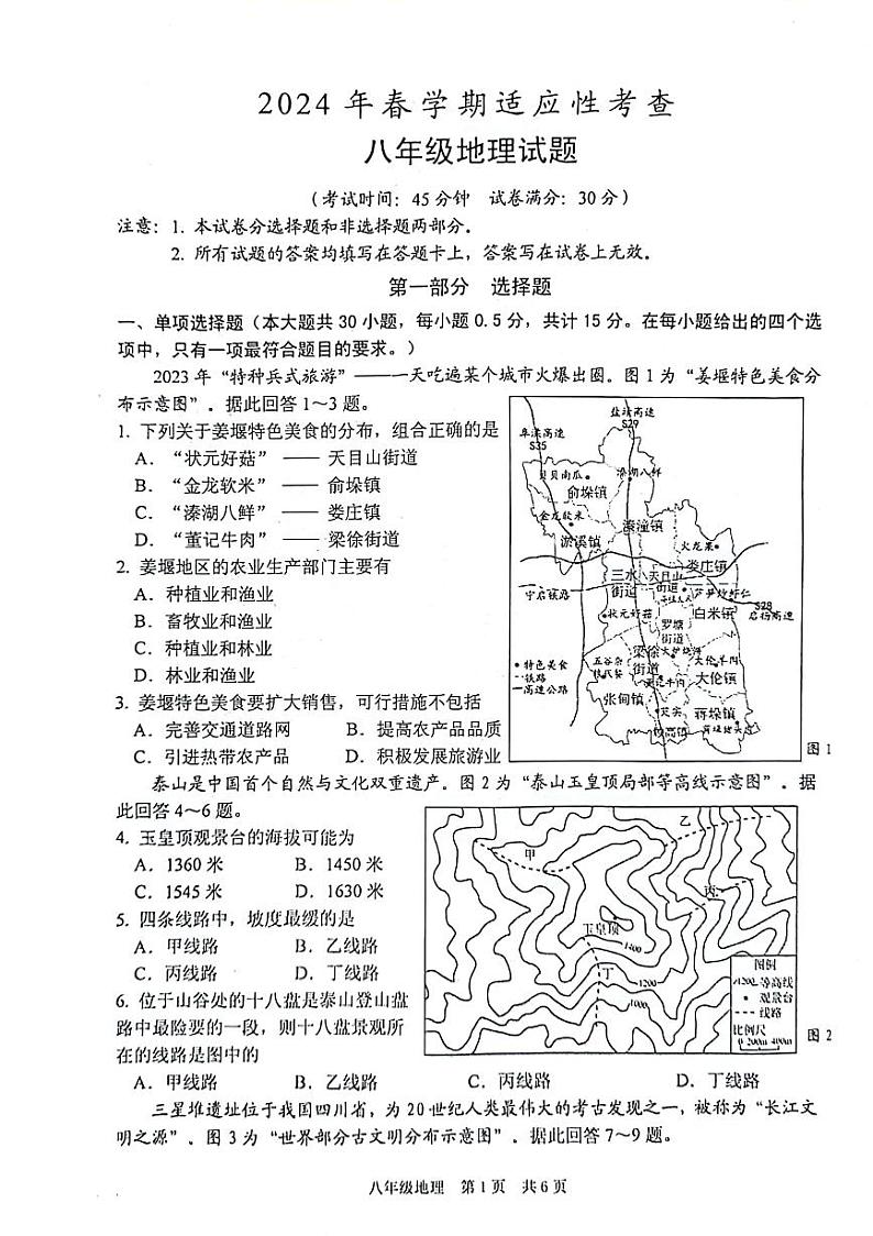 2024年江苏省泰州市姜堰区中考二模地理试题01