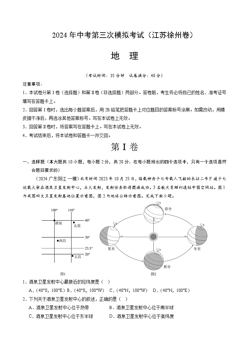 2024年中考第三次模拟考试题:地理(江苏徐州卷)(解析版)01