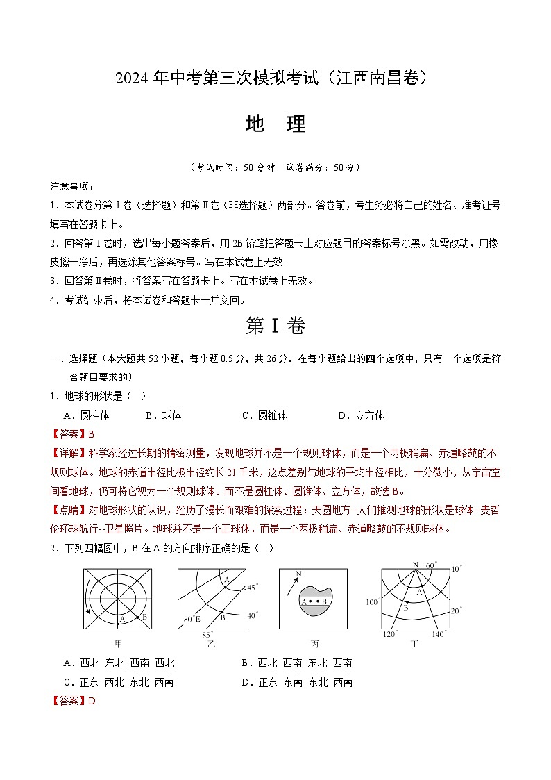 2024年中考第三次模拟考试题:地理(江西南昌卷)(解析版)第1页