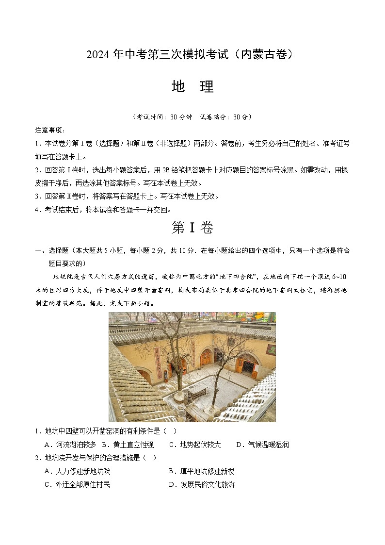 2024年中考第三次模拟考试题:地理(内蒙古卷)(考试版)第1页
