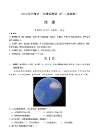 2024年中考第三次模拟考试题:地理(四川成都卷)(考试版)